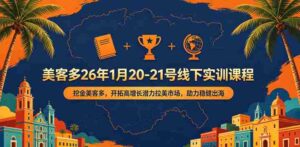 美客多26年1月20-21号线下实训课程，挖金美客多，开拓高增长潜力拉美市场，助力稳健出海-中创网_分享创业项目_助您在家赚钱