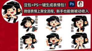 (18402期)豆包+PS一键生成表情包!微信表情上架全流程,新手也能做被动收入-中创网_分享创业项目_助您在家赚钱