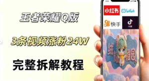 视频号分成计划新玩法,Q版王者英雄新玩法3条视频,涨粉26W,开启AI变现新路径-中创网_分享创业项目_助您在家赚钱