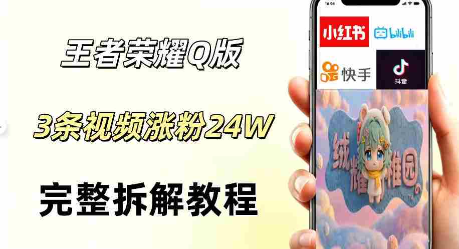 视频号分成计划新玩法,Q版王者英雄新玩法3条视频,涨粉26W,开启AI变现新路径