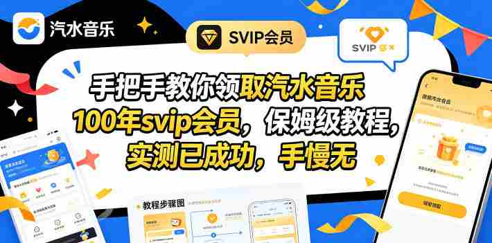手把手教你领取汽水音乐100年svip会员,保姆级教程,实测已成功,手慢无