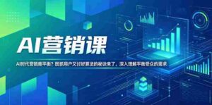 AI营销课,AI时代营销难平衡?既抓用户又讨好算法的秘诀来了,深入理解平衡受众的需求【原创双语字幕】-中创网_分享创业项目_助您在家赚钱
