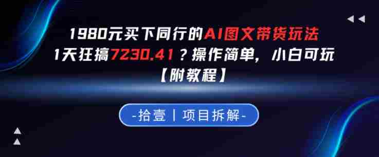 1980买下同行的AI图文带货玩法,1天搞了7230.41?操作简单,小白可玩【附教程】