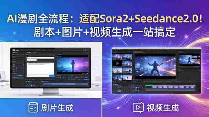 （18400期）AI漫剧全流程：适配Sora2+Seedance2.0！剧本+图片+视频生成一站搞定-中创网_分享创业项目_助您在家赚钱