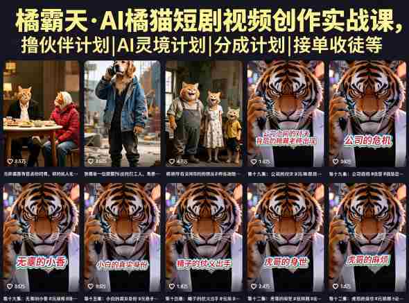 橘霸天·AI橘猫短剧视频创作实战课，撸伙伴计划|AI灵境计划|分成计划|接单收徒等-中创网_分享创业项目_助您在家赚钱