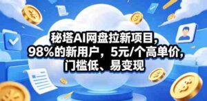 秘塔AI网盘拉新项目,98%的新用户,5元/个高单价,门槛低、易变现-中创网_分享创业项目_助您在家赚钱