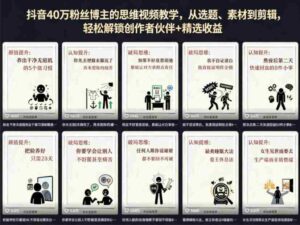 抖音40W粉丝博主的思维视频教学,从选题、素材到剪辑,轻松解锁创作者伙伴+精选收益-中创网_分享创业项目_助您在家赚钱