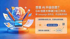 (18460期)想靠AI升级创意?《AI创意大师课》给工作流,做campaign级作品,作品集更亮眼【原创双语字幕】-中创网_分享创业项目_助您在家赚钱