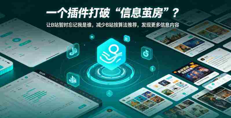 一个插件打破“信息茧房”?让B站暂时忘记我是谁,减少B站按算法推荐,发现更多信息内容