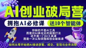 【爱豆新媒】AI创业破局营,普通人拥抱AI必修课,送10个智能体-中创网_分享创业项目_助您在家赚钱