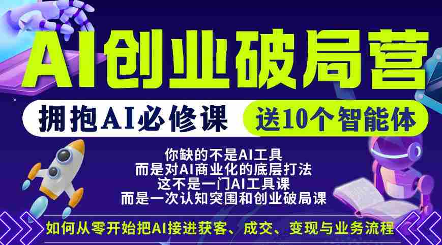 【爱豆新媒】AI创业破局营,普通人拥抱AI必修课,送10个智能体