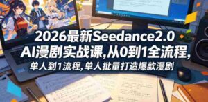 2026最新Seedance2.0 AI漫剧实战课,,从0到1全流程,单人批量打造爆款漫剧-中创网_分享创业项目_助您在家赚钱