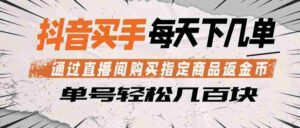抖音买手 通过直播间购买指定商品返金币  每天几单 轻松几百块-中创网_分享创业项目_助您在家赚钱