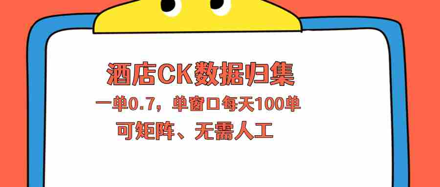 （18350期）上班也能玩的酒店CK数据归集，一单0.7单窗口每天可做100单，一个人就能矩阵操作-中创网_分享创业项目_助您在家赚钱