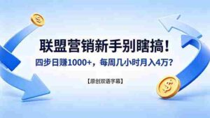 (18278期)联盟营销新手别瞎搞!四步日赚 1000+,每周几小时月入 4 万?【原创双语字幕】-中创网_分享创业项目_助您在家赚钱