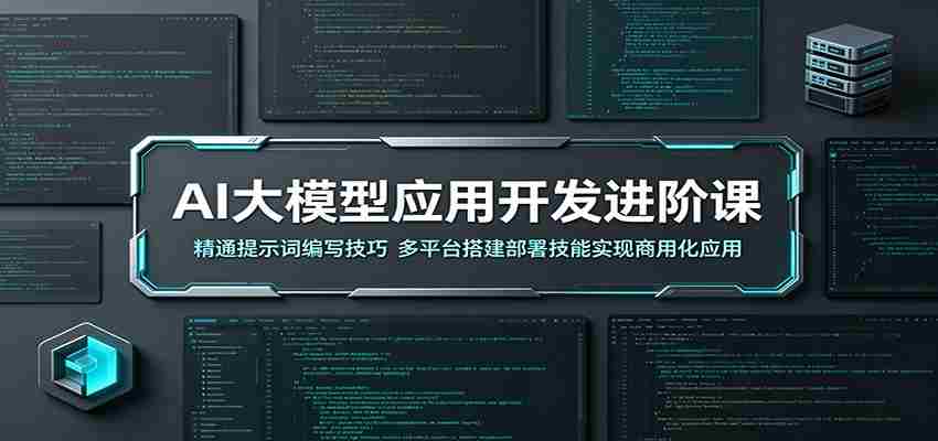 AI大模型应用开发进阶课：精通提示词编写技巧，多平台搭建部署技能实现商用化应用-中创网_分享创业项目_助您在家赚钱