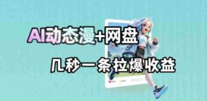 最新AI动态漫+网盘,AI赋能网盘拉新,几秒一条拉爆收益-中创网_分享创业项目_助您在家赚钱