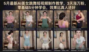 5月最新AI美女跳舞短视频制作教学，3天涨万粉，零基础5分钟学会，效果比真人还好-中创网_分享创业项目_助您在家赚钱