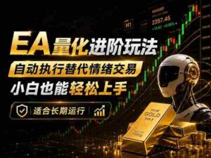 (18441期)EA量化新玩法:自动执行+规则交易,小白也能轻松入门,长期稳定运行可放大收益-中创网_分享创业项目_助您在家赚钱
