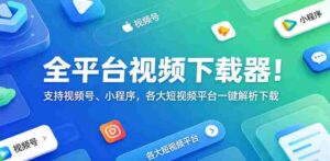 全平台视频下载器!支持视频号、小程序,各大短视频平台一键解析下载,高清画质享受,爱享素材下载器-中创网_分享创业项目_助您在家赚钱
