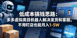 低成本搞钱思路：多多虚拟类目机器人解决发货和客服，不用盯店也能月入1-5W【揭秘】-中创网_分享创业项目_助您在家赚钱