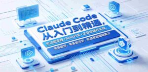 Claude Code从入门到精通,全功能实操+Skill开发+企业级插件实战,零基础可学,吃透智能编程全能力-中创网_分享创业项目_助您在家赚钱