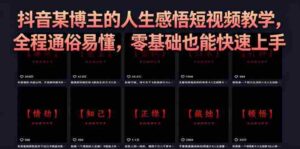 抖音某博主的灰太狼人生感悟短视频教学,全程通俗易懂,零基础也能快速上手-中创网_分享创业项目_助您在家赚钱