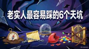 付费文章:老实人最容易踩的6个天坑-中创网_分享创业项目_助您在家赚钱