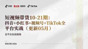 (18366期)短视频带货+直播变现11-21期更新:抖音小红书视频号TikTok全平台实战,0到1起号变现-中创网_分享创业项目_助您在家赚钱