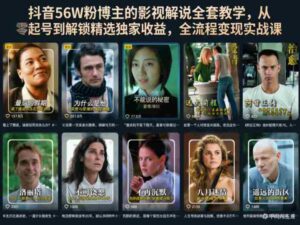 抖音56W粉博主的影视解说全套教学,从零起号到解锁精选独家收益,全流程变现实战课-中创网_分享创业项目_助您在家赚钱
