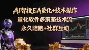 (18426期)AI智投EA量化操作技术训练营,软件自动操作,简单学习轻松上入手日入30-100U-中创网_分享创业项目_助您在家赚钱