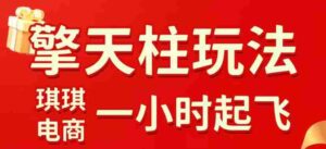 拼多多擎天柱玩法,从起链接逻辑、直通车考核、裂变商品等实操维度,教你快速起店且稳定获流(更新2026年5月)-中创网_分享创业项目_助您在家赚钱