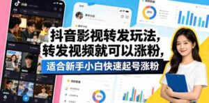 抖音影视转发玩法,转发视频就可以涨粉,适合新手小白快速起号涨粉-中创网_分享创业项目_助您在家赚钱