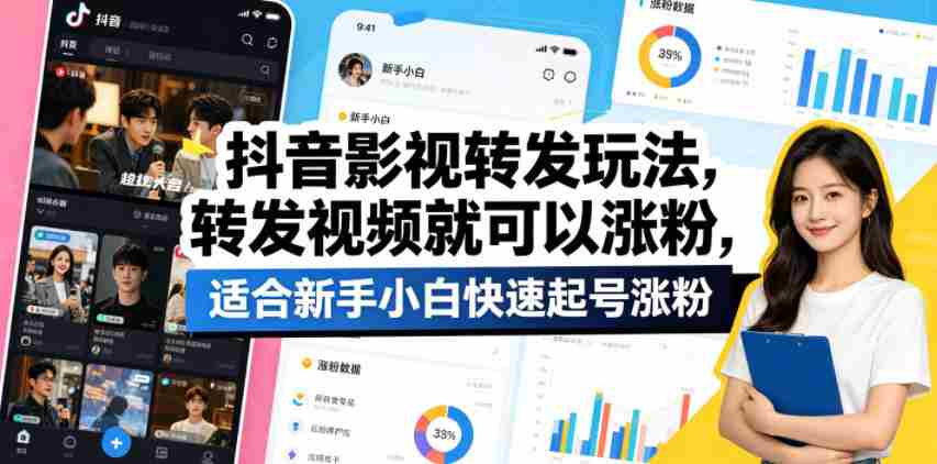 抖音影视转发玩法,转发视频就可以涨粉,适合新手小白快速起号涨粉