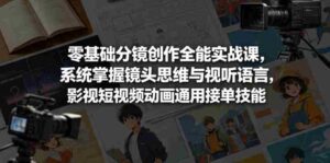 零基础分镜创作全能实战课,系统掌握镜头思维与视听语言,影视短视频动画通用接单技能-中创网_分享创业项目_助您在家赚钱