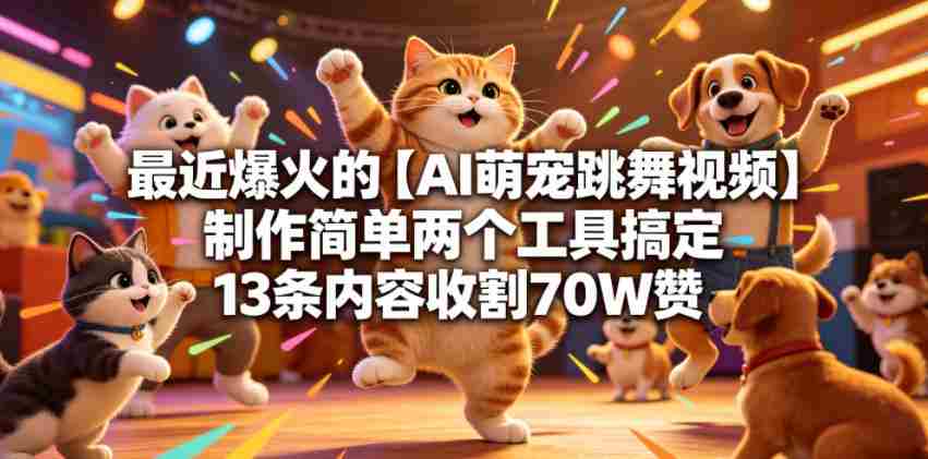 最近爆火的【AI萌宠跳舞视频】制作简单两个工具搞定13条内容收割70W赞