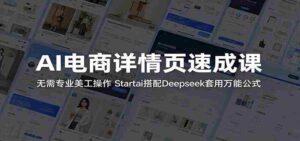 AI电商详情页速成课:无需专业美工操作,Startai搭配Deepseek套用万能公式-中创网_分享创业项目_助您在家赚钱