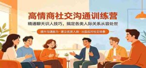 高情商社交沟通训练营:精通聊天识人技巧,搞定各类人际关系从容处世-中创网_分享创业项目_助您在家赚钱