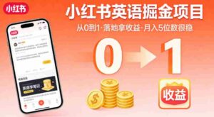 小红书英语掘金项目,从0到1带你落地拿收益,月入5位数很稳(飞书+资料)-中创网_分享创业项目_助您在家赚钱