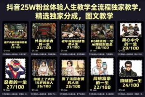 抖音25W粉丝体验人生教学全流程独家教学，精选独家分成，图文教学-中创网_分享创业项目_助您在家赚钱