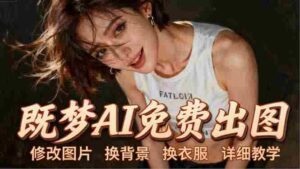 (18306期)即梦AI全功能实战课:出图、换背景、照片动起来、唱歌说话,Seedance2.0全教学-中创网_分享创业项目_助您在家赚钱