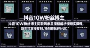 抖音10W粉丝博主同款星座性格解析视频实操课，新手可直接复制，撸创作伙伴计划，分成计划等-中创网_分享创业项目_助您在家赚钱
