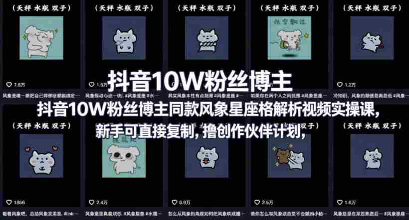 抖音10W粉丝博主同款星座性格解析视频实操课，新手可直接复制，撸创作伙伴计划，分成计划等-中创网_分享创业项目_助您在家赚钱