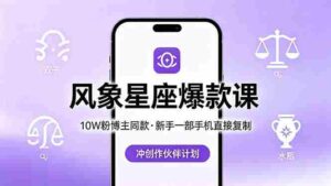 (18378期)10W粉博主同款:风象星座爆款课,新手一部手机直接复制,冲创作伙伴计划-中创网_分享创业项目_助您在家赚钱