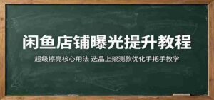 闲鱼店铺曝光提升教程:超级擦亮核心用法,选品上架测款优化手把手教学-中创网_分享创业项目_助您在家赚钱