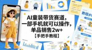 AI童装带货赛道,一部手机就可以操作,单品销售2w+【手把手教程】-中创网_分享创业项目_助您在家赚钱