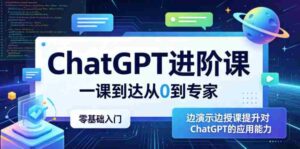 ChatGPT进阶课,一课到达从0到专家,零基础入门,边演示边授课提升对ChatGPT的应用能力-中创网_分享创业项目_助您在家赚钱