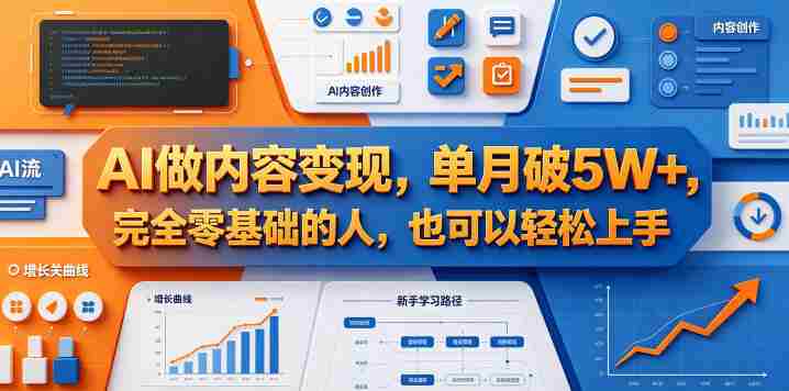 AI做内容变现,单月破5W+,完全零基础的人,也可以轻松上手
