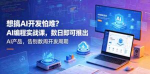 想搞AI开发怕难?AI编程实战课,数日即可推出AI产品,告别数周开发周期【原创双语字幕】-中创网_分享创业项目_助您在家赚钱