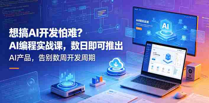 想搞AI开发怕难?AI编程实战课,数日即可推出AI产品,告别数周开发周期【原创双语字幕】
